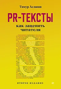 Купить PR-тексты. Как зацепить читателя. 2-е изд. — Фото №1