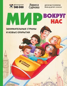 Купить Мир вокруг нас: занимательные страны и новые открытия — Фото №1