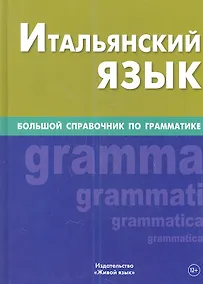 Купить Итальянский язык. Большой справочник по грамматике — Фото №1