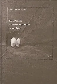 Купить Короткие стихи о любви (Шестаков) — Фото №1