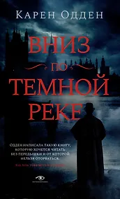 Купить Вниз по темной реке, Няня: pocket-book (комплект из 2-х книг) — Фото №1