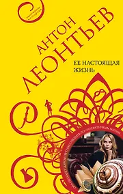 Купить Ее настоящая жизнь — Фото №1