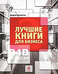 Купить Лучшие книги для бизнеса - 2. B4B по-русски — Фото №1