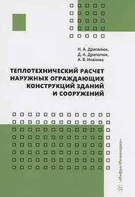 Купить Теплотехнический расчет наружных ограждающих конструкций зданий и сооружений — Фото №1