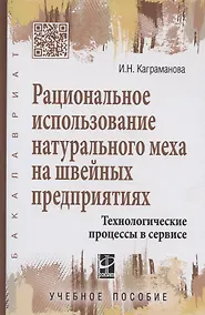 Купить Рациональное использование натурального меха на швейных предприятиях.Технологические процессы в серв — Фото №1