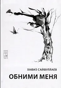 Купить Обними меня — Фото №1