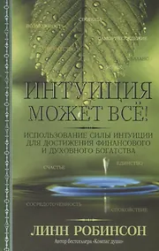 Купить Интуиция может всё! — Фото №1