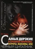 Купить Самые дерзкие и страшные афоризмы, остроты, максимы, или Черный цитатник — Фото №1