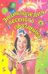 Купить Энциклопедия веселого праздника / (Зажигаем). Выскребенцева Е. (Феникс) — Фото №1