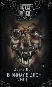 Купить В финале Джон умрет — Фото №1