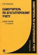 Купить Самоучитель по бухгалтерскому учету: учебное пособие. - 2-е изд., перераб. и доп. — Фото №1