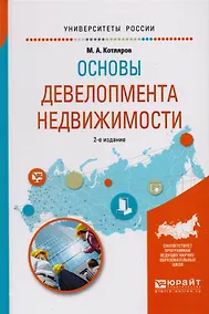 Купить Основы девелопмента недвижимости 2-е изд., испр. и доп. Учебное пособие для вузов — Фото №1