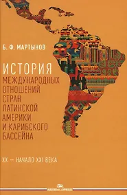 Купить История международных отношений стран Латинской Америки и Карибского бассейна: XX — начало XXI века — Фото №1