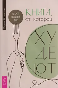 Купить Книга, от которой худеют. Секрет стройной ДНК — Фото №1