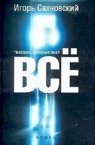 Купить Человек, который знал все — Фото №1