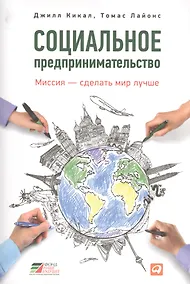 Купить Социальное предпринимательство. Миссия - сделать мир лучше — Фото №1