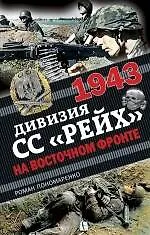 Купить 1943. Дивизия СС "Рейх" на Восточном фронте — Фото №1