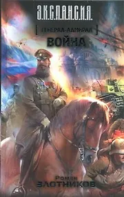 Купить Генерал-адмирал. Война: фантаст. роман — Фото №1