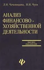 Купить Анализ финансово-хозяйственной деятельности: Учебное пособие для вузов. 2-е изд. — Фото №1