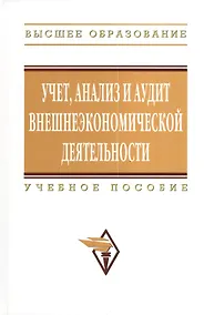 Купить Учет анализ и аудит внешнеэкономической деятельности: Учеб. пособие - 2-е изд. — Фото №1