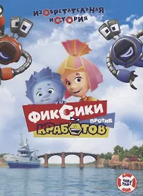 Купить Фиксики против кработов. Изобретательная история — Фото №1