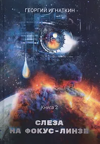 Купить Слеза на фокус-линзе. Книга 2 — Фото №1