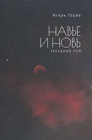 Купить Навье и новь. Звездный рой — Фото №1