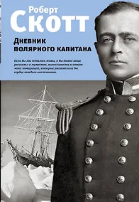 Купить Дневник полярного капитана — Фото №1