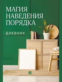 Купить Магия наведения порядка. Дневник — Фото №1