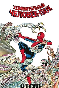 Купить Удивительный Человек-Паук: Отгул — Фото №1