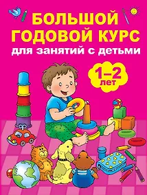 Купить Большой годовой курс для занятий с детьми 1-2 лет — Фото №1