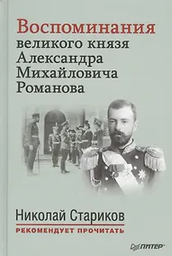 Купить Воспоминания великого князя Александра Михайловича Романова. С предисловием Николая Старикова — Фото №1