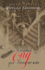 Купить Яблоневый сад для Белоснежки: роман — Фото №1