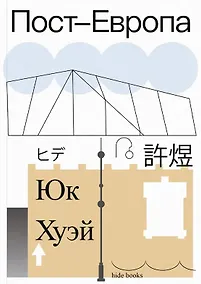 Купить Пост-Европа — Фото №1