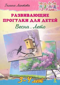 Купить Развивающие прогулки для детей. Весна. Лето. 3-4 года. — Фото №1