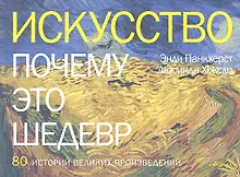 Купить Искусство. Почему это шедевр. 80 историй великих произведений — Фото №1