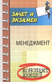 Купить Менеджмент. (Конспект лекций) — Фото №1