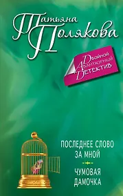 Купить Последнее слово за мной. Чумовая дамочка: романы — Фото №1