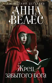 Купить Жрец забытого бога — Фото №1