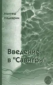 Купить Введение в Савитри — Фото №1