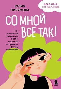Купить Со мной все так! Как оставаться уверенным в себе, несмотря на провалы, критику и сомнения — Фото №1