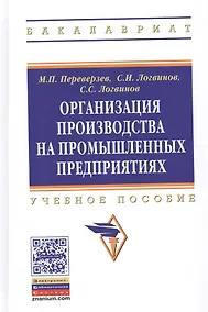 Купить Организация производства на промышленных предприятиях: Учебное пособие. — Фото №1