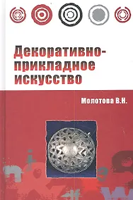 Купить Декоративно-прикладное искусство : учебное пособие / 2-е изд.испр. и доп. — Фото №1
