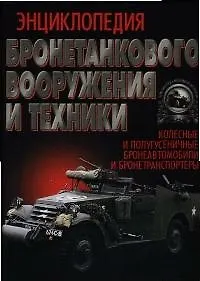 Купить Энциклопедия бронетанкового вооружения и техники. Колесная и полугусеничная — Фото №1