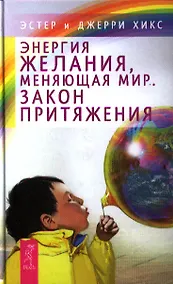 Купить Энергия желания, меняющая мир. Закон Притяжения — Фото №1