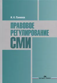 Купить Правовое регулирование СМИ. Учебное пособие — Фото №1