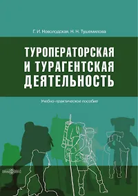 Купить Туроператорская и турагентская деятельность — Фото №1