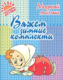 Купить Вяжем зимние комплекты — Фото №1