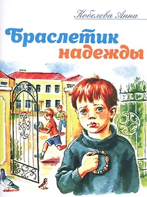 Купить Браслетик надежды. Рассказы для детей — Фото №1