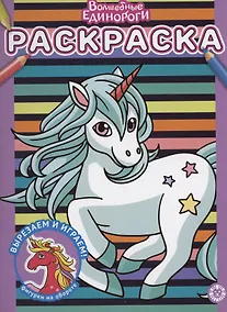 Купить Волшебные единороги. Раскраска — Фото №1